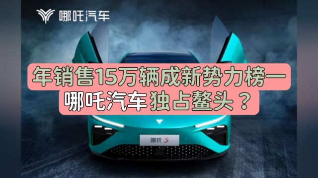 年销售15万辆成新势力榜一,哪吒汽车独占鳌头?