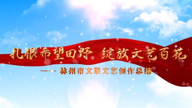 《扎根希望田野绽放文艺百花》林州文联