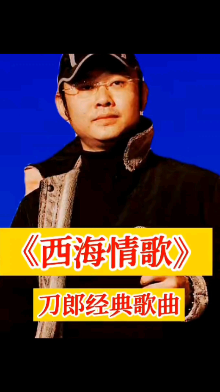 《西海情歌》——刀郎