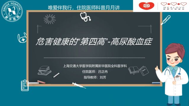 |住院医师科普月月讲|吕正冉危害健康的“第四高”高尿酸血症