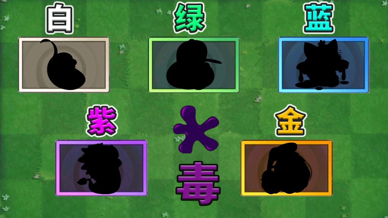 植物大战僵尸2:盘点各品质最好用的毒液植物!