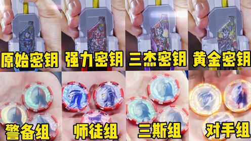 盘点泽塔奥特曼使用的11种变身道具,勋章PK密钥,你更喜欢哪一个_动漫_高清完整版视频在线观看_腾讯视频
