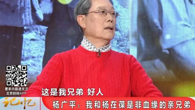 杨在葆生前好友杨广平:与在葆是非血缘的亲兄弟,这是为何