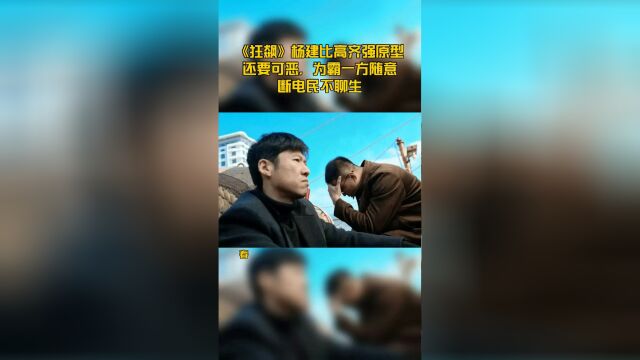 《狂飙》杨建比高齐强原型还要可恶,为霸一方随意断电民不聊生