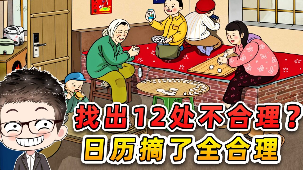 找出12处不合理?要我说,日历摘了就全合理了!_高清1080P在线观看平台_腾讯视频