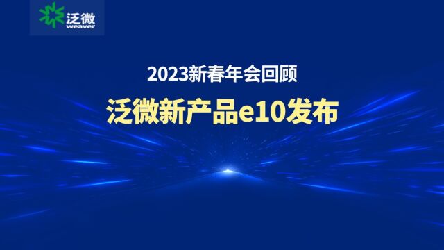 2023年会回顾|泛微新产品e10发布