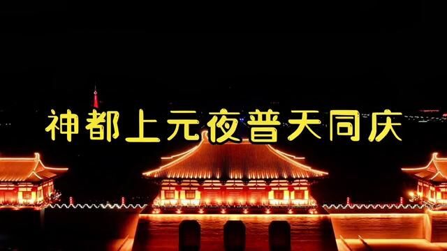 #神都洛阳上元夜 神都洛阳上元夜,天下皆安,普天同庆!#洛阳烟花 #春节之源洛阳过年 #烟花盛宴