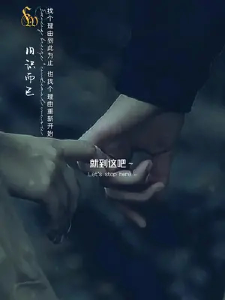 找个理由到此为止 也找个理由重新开始～ #伤感音乐 #或许一个转身真