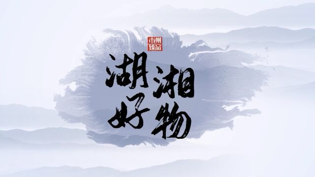 湖湘好物丨宁乡:传统手工制作魔芋 留住乡愁味道