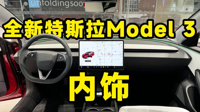 全新特斯拉 Model 3 内饰首发体验!跟想象中差距很大?!