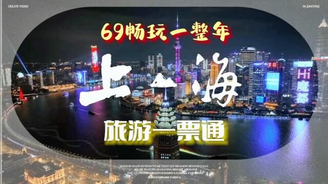 69的一票通!真的可以闭眼入了!上海20多家景点全年有效,没用可退,我先tun为敬 ##开启2023第一场旅行