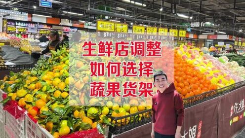 生鲜蔬果货架，小货架大科学你信吗？#生鲜超市 #超市陈列