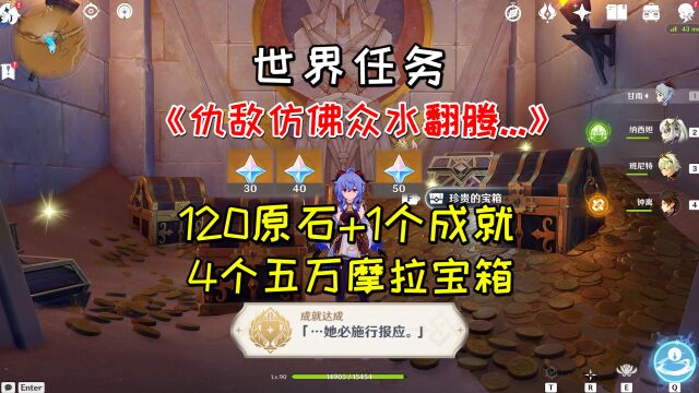 【原神】世界任务《仇敌仿佛众水翻腾...》,120原石+1成就+4个摩拉宝箱