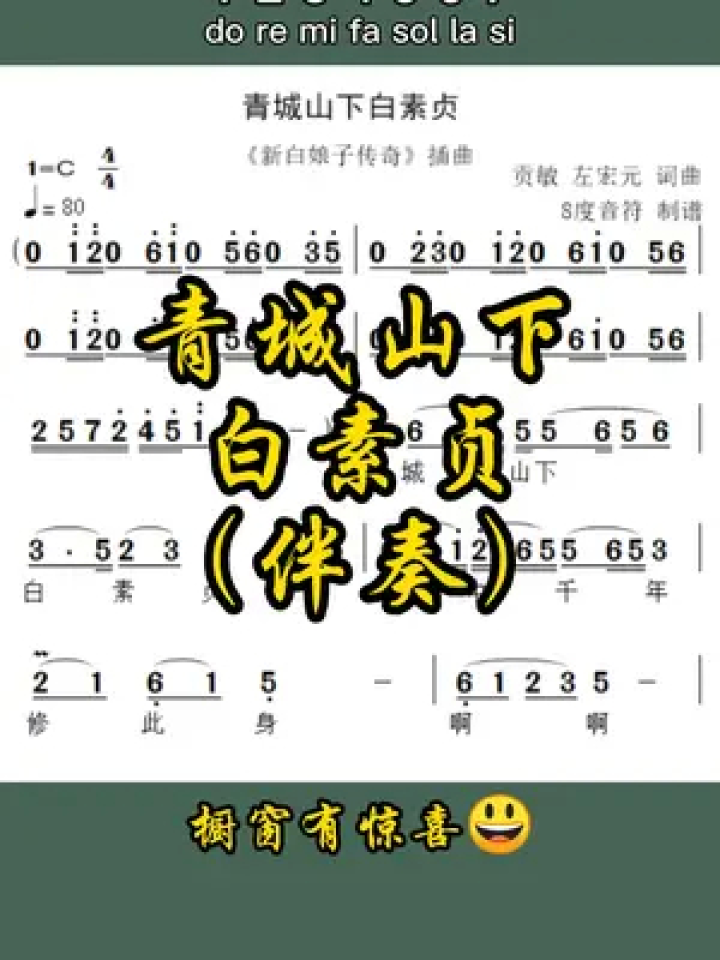 青城山下白素贞 #青城山下白素贞简谱 #8度音符 #乐理基础知识