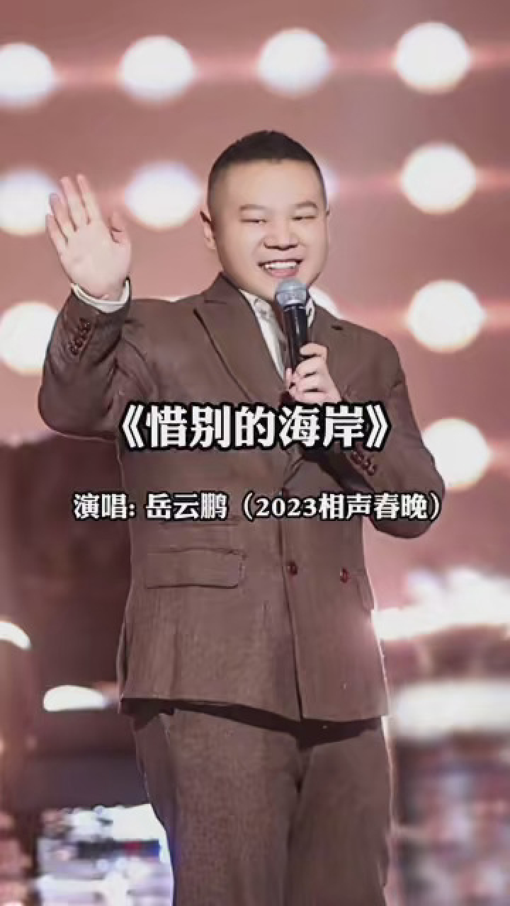惜别的海岸 #岳云鹏 #德云社相声