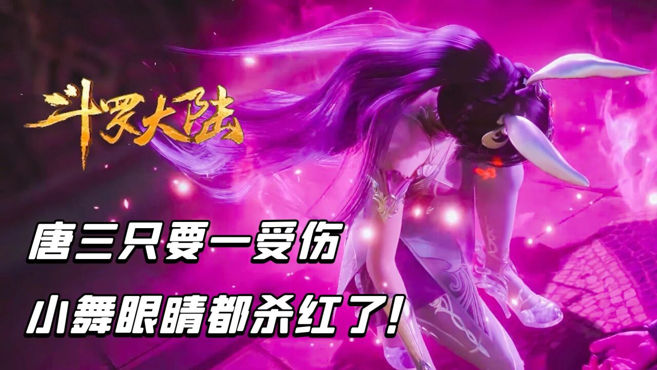 斗罗大陆:唐三只要一受伤,小舞眼睛都杀红了!