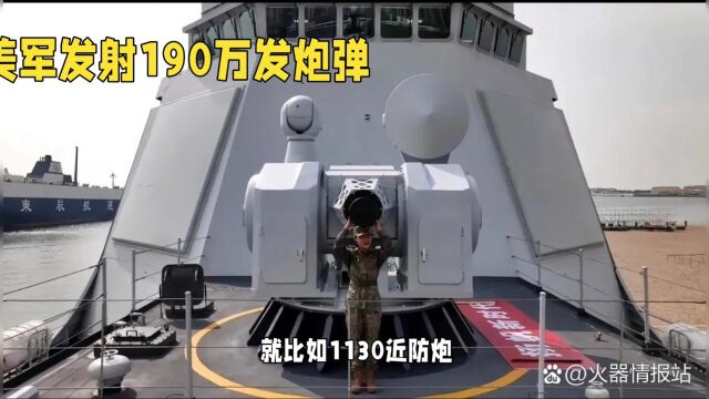 美军发射190万发炮弹