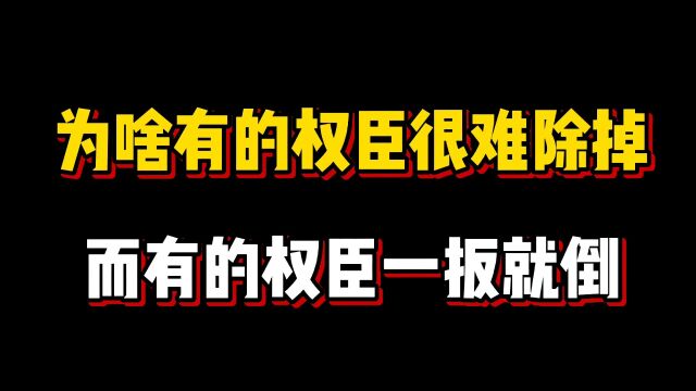 为啥有的权臣很难除掉,而有的权臣一扳就倒?