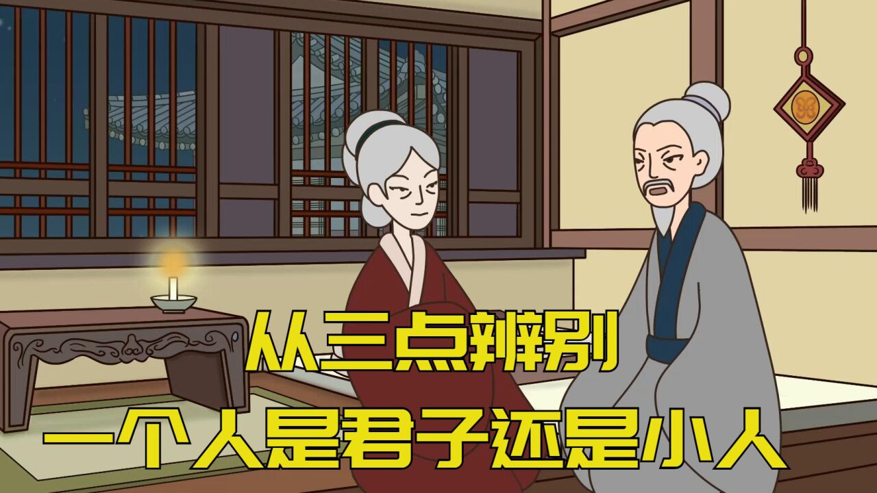 一个人是君子还是小人，看这三点就知道，老实人学学_高清1080P在线观看平台_腾讯视频