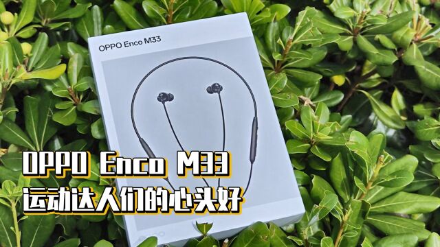 OPPO Enco M33,运动达人们的心头好