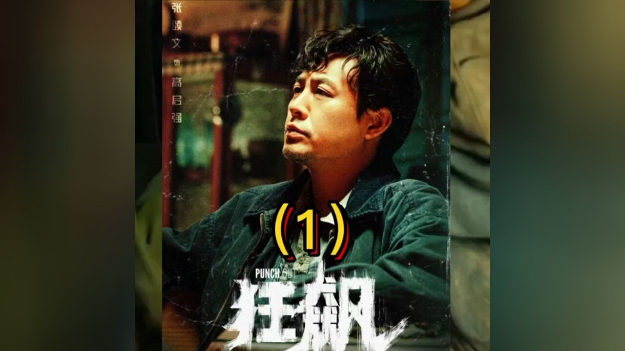 狂飙第一季_高清1080P在线观看平台_腾讯视频