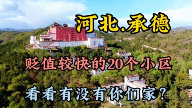 河北承德这20个小区房价跌幅最大,一起来看看