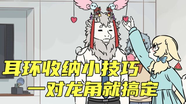 非人哉:耳环收纳小技巧,一对龙角就搞定