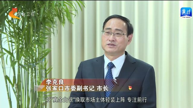 张家口市市长李克良接受省权威主流媒体专访!