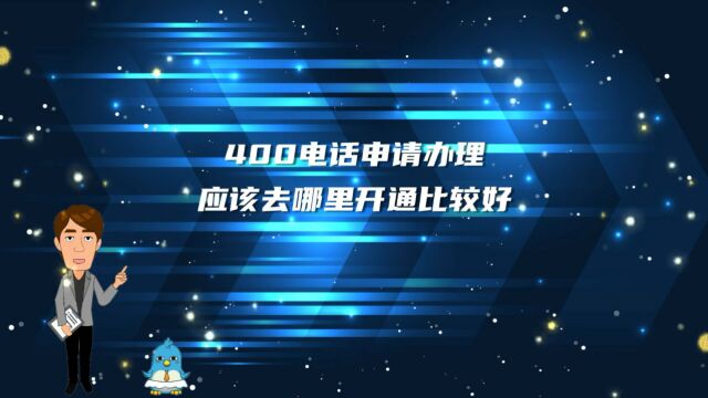 400电话申请办理应该去哪里开通比较好