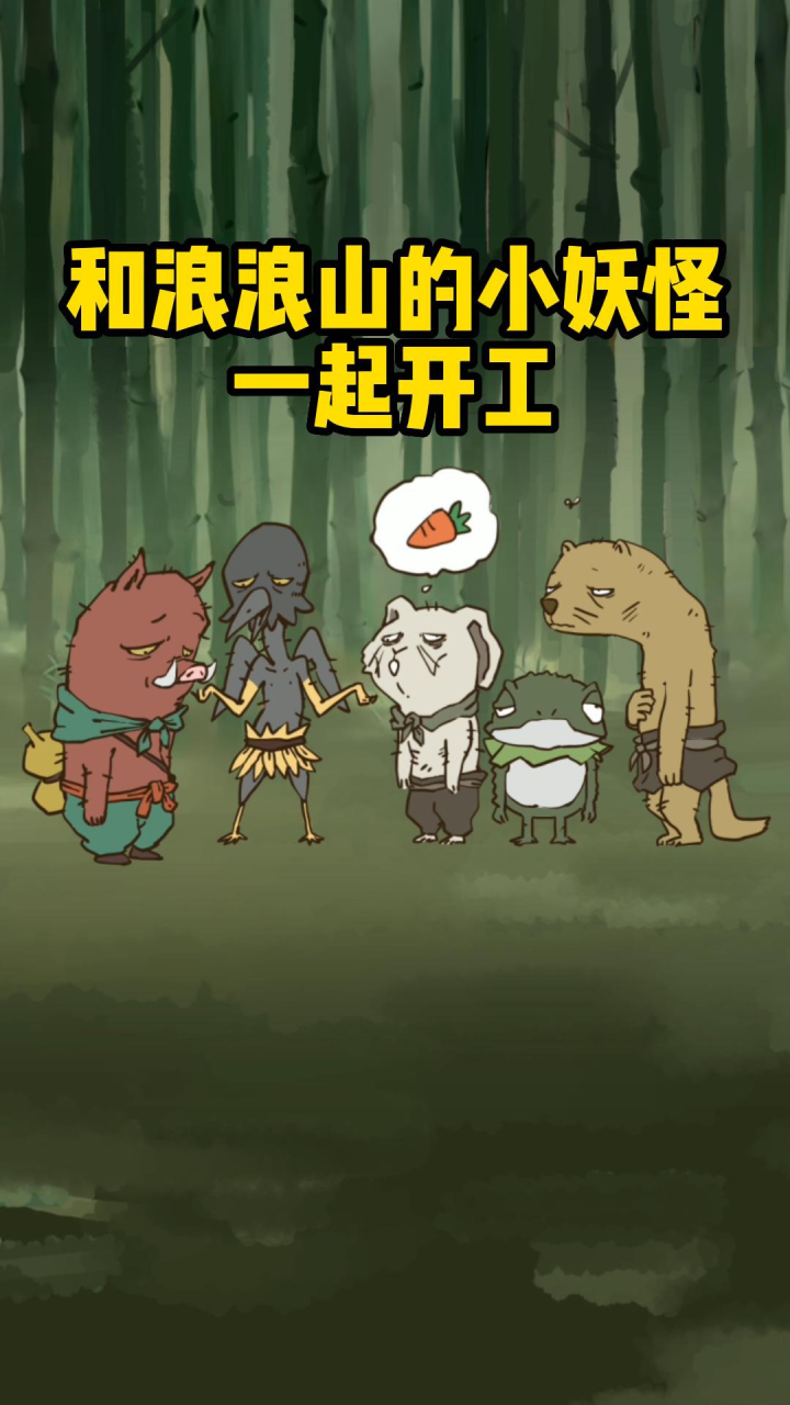 和浪浪山小妖怪一起开工,做大做强,再创辉煌_高清1080P在线观看平台_腾讯视频}