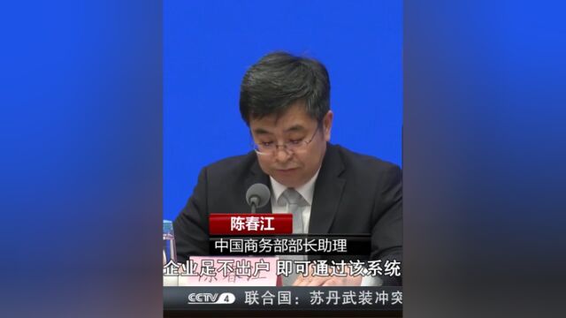 中国商务部:“外资企业问题诉求收集办理系统”将上线