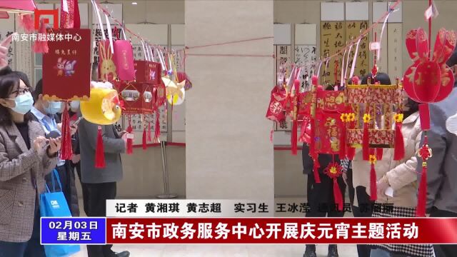 南安市政务服务中心开展庆元宵主题活动