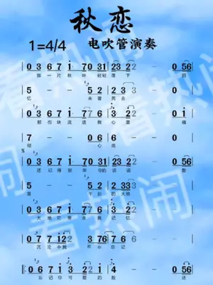 秋恋#经典老歌 #音乐分享 #动态曲谱 #电吹管演奏