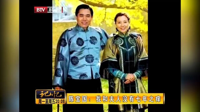 陈宝国与夫人赵奎娥,谈了八年恋爱结婚,中间没有七年之痒