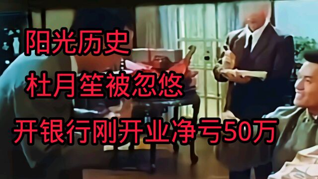 阳光历史:杜月笙被忽悠开银行网开业净亏50万.