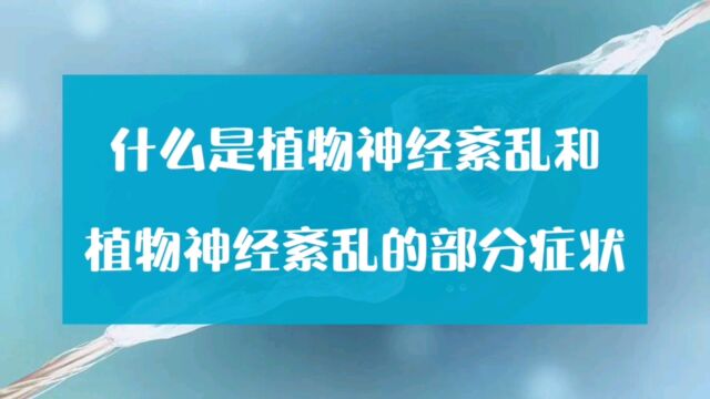 什么是植物神经紊乱和植物神经紊乱部分症状