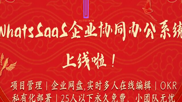 WhatsSaaS.项目管理系统,企业文件管理系统,25人永久免费,离线部署,更多信息请访问www.whatssaas.com