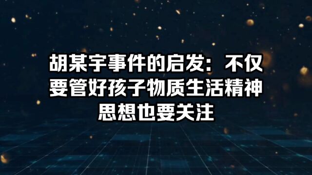 不光要管好孩子物质生活还要关注他精神思想动态