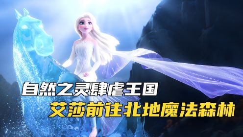 《冰雪奇缘2》自然之灵肆虐阿伦黛尔，冰雪女皇勇敢出击