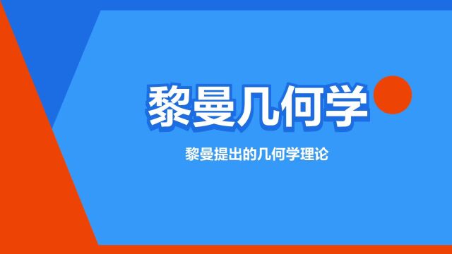 “黎曼几何学”是什么意思?