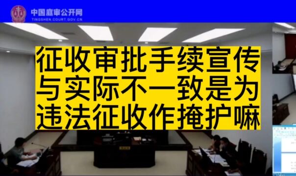 征收审批手续宣传与实际不一致是为违法征收作掩护?