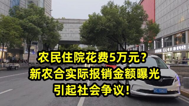 农民住院花费5万元?新农合实际报销金额曝光,引起社会争议!