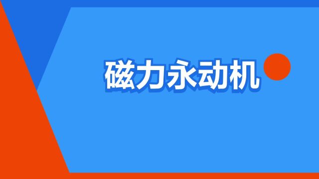 “磁力永动机”是什么意思?