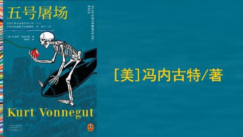 好书精读|《五号屠场》 [美]冯内古特/著_高清1080P在线观看平台_腾讯视频
