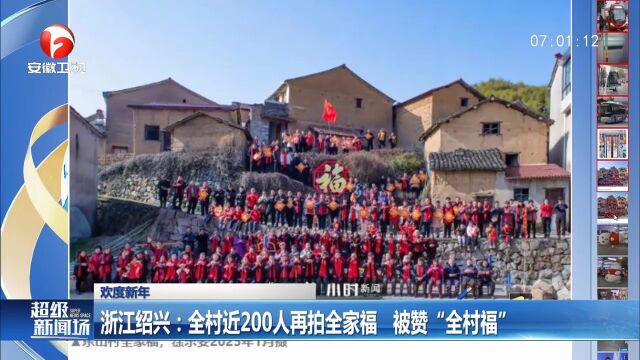 浙江绍兴:全村近200人再拍全家福,场面相当壮观