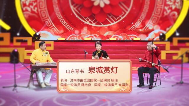 玉免呈祥闹元宵 2023济南广电元宵喜乐会 山东琴书《泉城赏灯》