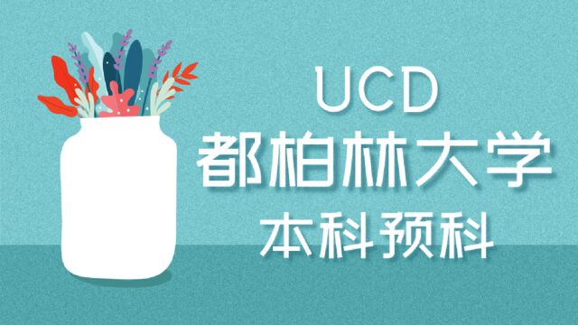 【爱尔兰留学】UCD都柏林大学本科预科,高二毕业即可申请的名校,建筑学无敌的院校