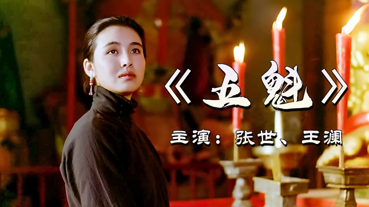 《五魁》:太可怜了,丈夫意外去世,新娘被迫和一根木头拜堂!