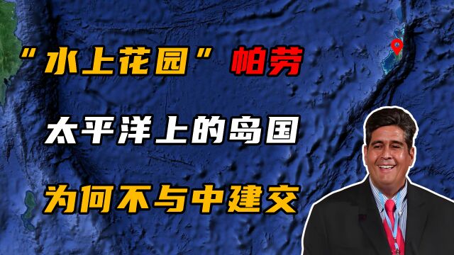 帕劳:太平洋上的一个小岛国,为何至今不与中建交?