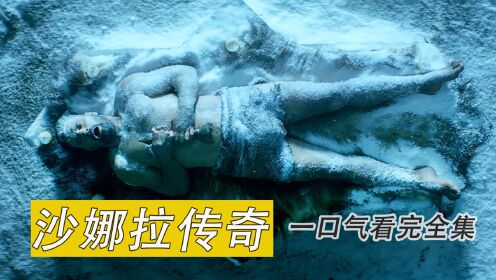 [图]一口气看完《沙娜拉传奇》恶魔主人正式苏醒